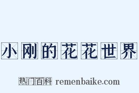 小刚的花花世界是什么意思的图片